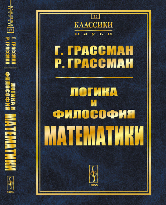 Логика и философия математики: Избранное. Пер. с нем.