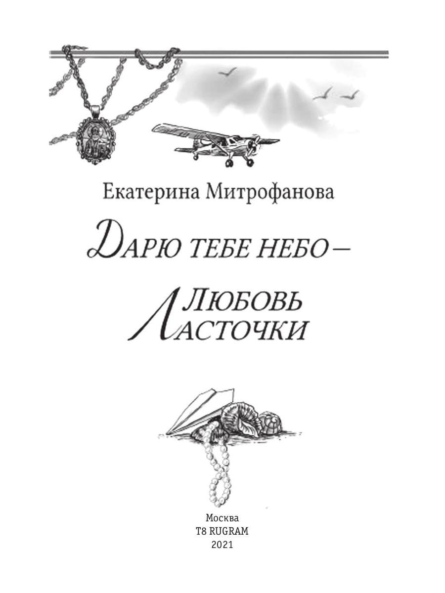 Дарю тебе небо – Любовь Ласточки