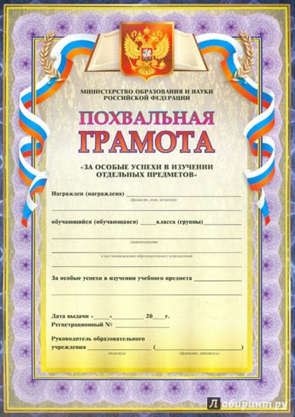 Похвальная грамота За особые успехи в изучении