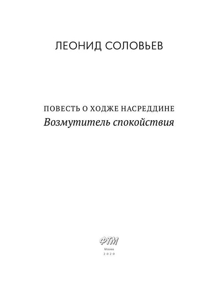 Повесть о Ходже Насреддине: Возмутитель спокойствия: роман