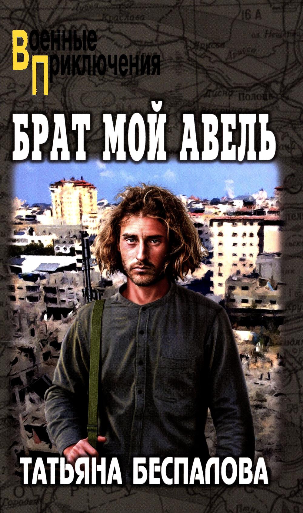 ВП Брат мой Авель (12+)