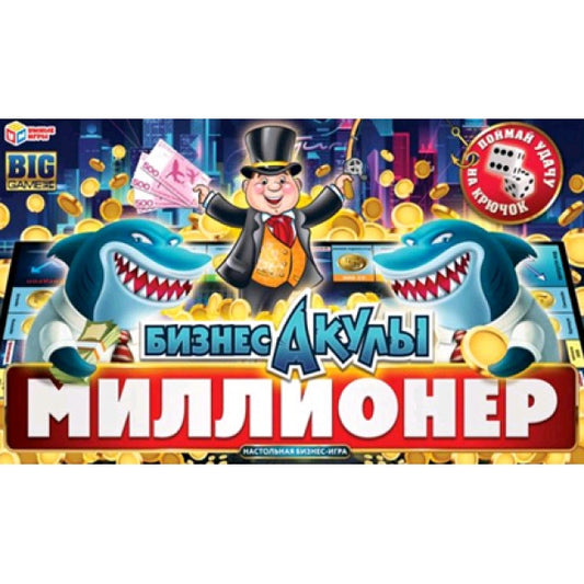 Бизнес-акулы. Millionnaire. Un jeu d'affaires passionnant dans un grand magasin. 360х250х45mm. Умные игры в кор.20шт