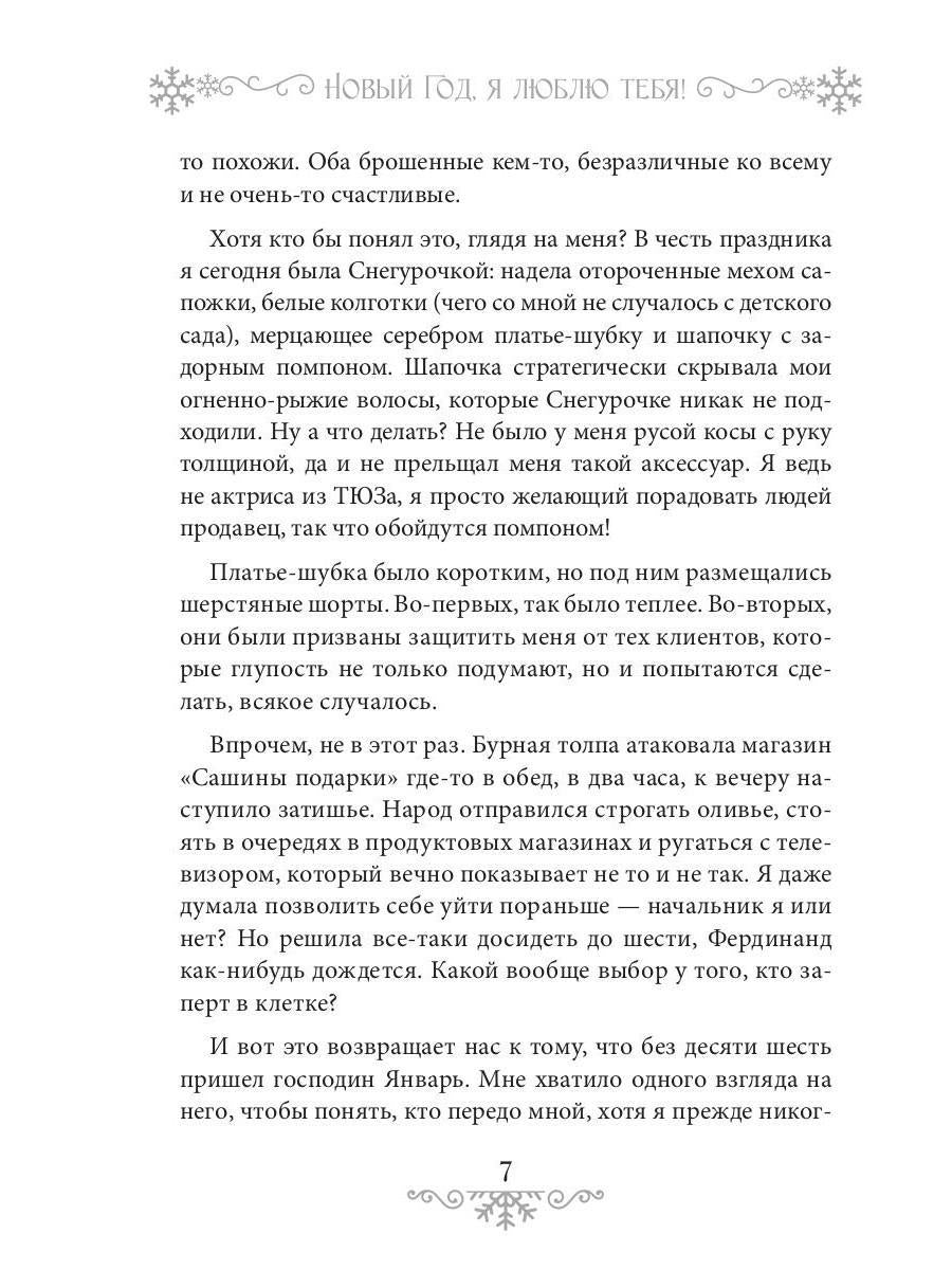 Новый Год, я люблю тебя!