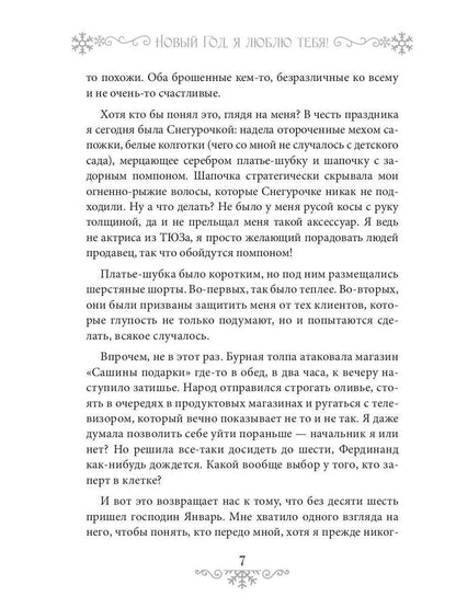 Новый Год, я люблю тебя!