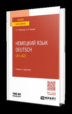 НЕМЕЦКИЙ ЯЗЫК. DEUTSCH (A1—A2). Учебник и практикум для вузов