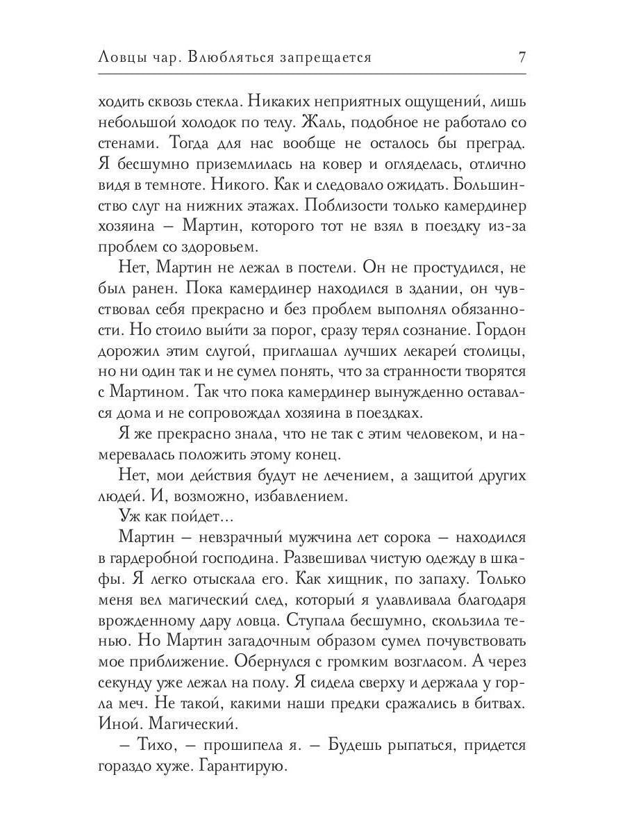 Ловцы чар. Влюбляться запрещается