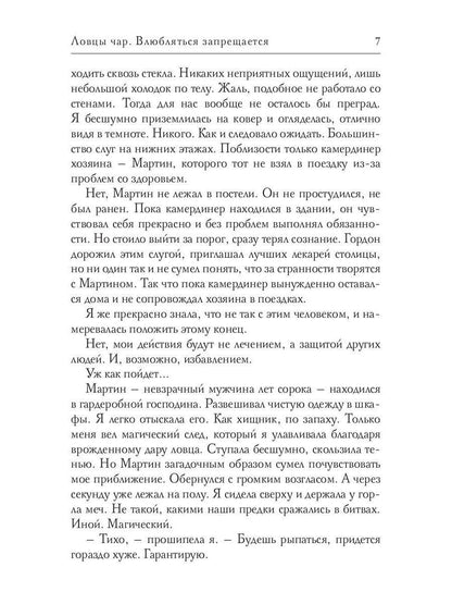 Ловцы чар. Влюбляться запрещается