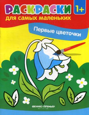 Первые цветочки: книжка-раскраска