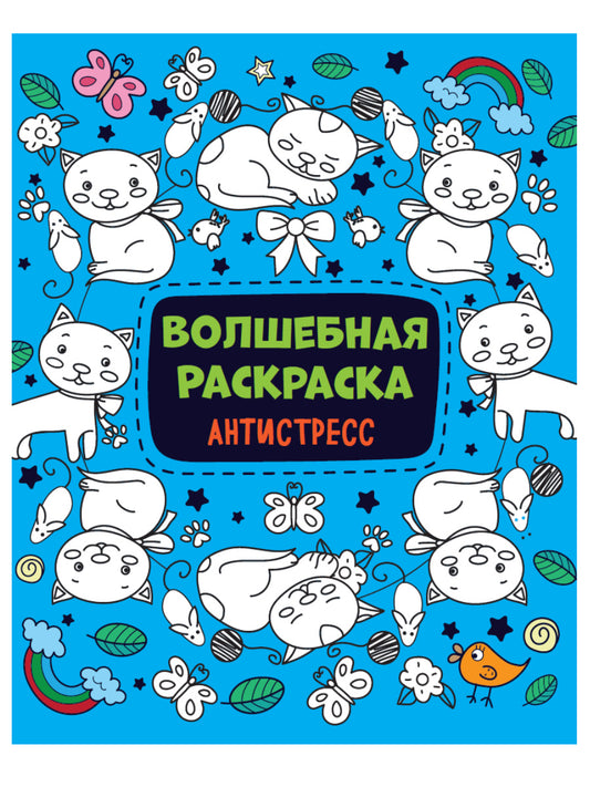 ВОЛШЕБНАЯ РАСКРАСКА АНТИСТРЕСС