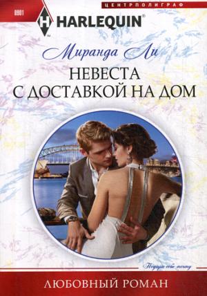 Невеста с доставкой на дом