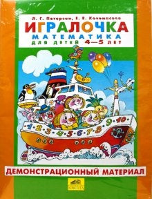 Игралочка 4-5г [Демонстр. материал]