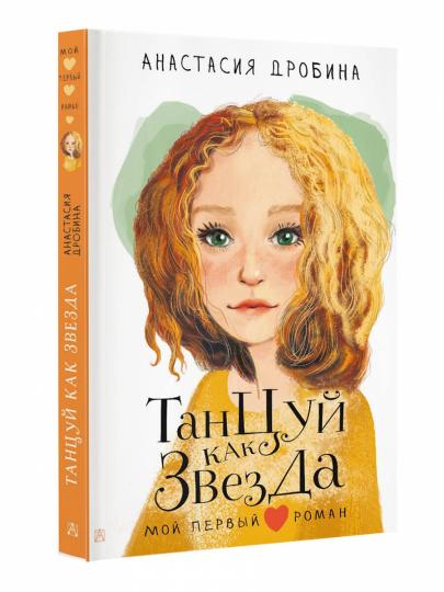 Танцуй как звезда