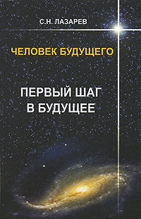 Первый шаг в будущее. Человек будущего