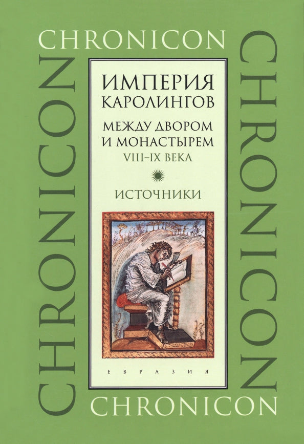 Империя Каролингов. Между двором и монастырем. VIII-IX в. Источники