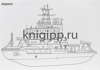 РАСКРАСКА ДЛЯ МАЛЬЧИКОВ А5. КОРАБЛИ