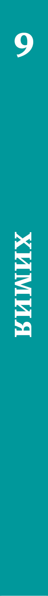 Химия. 9 класс. Учебник.