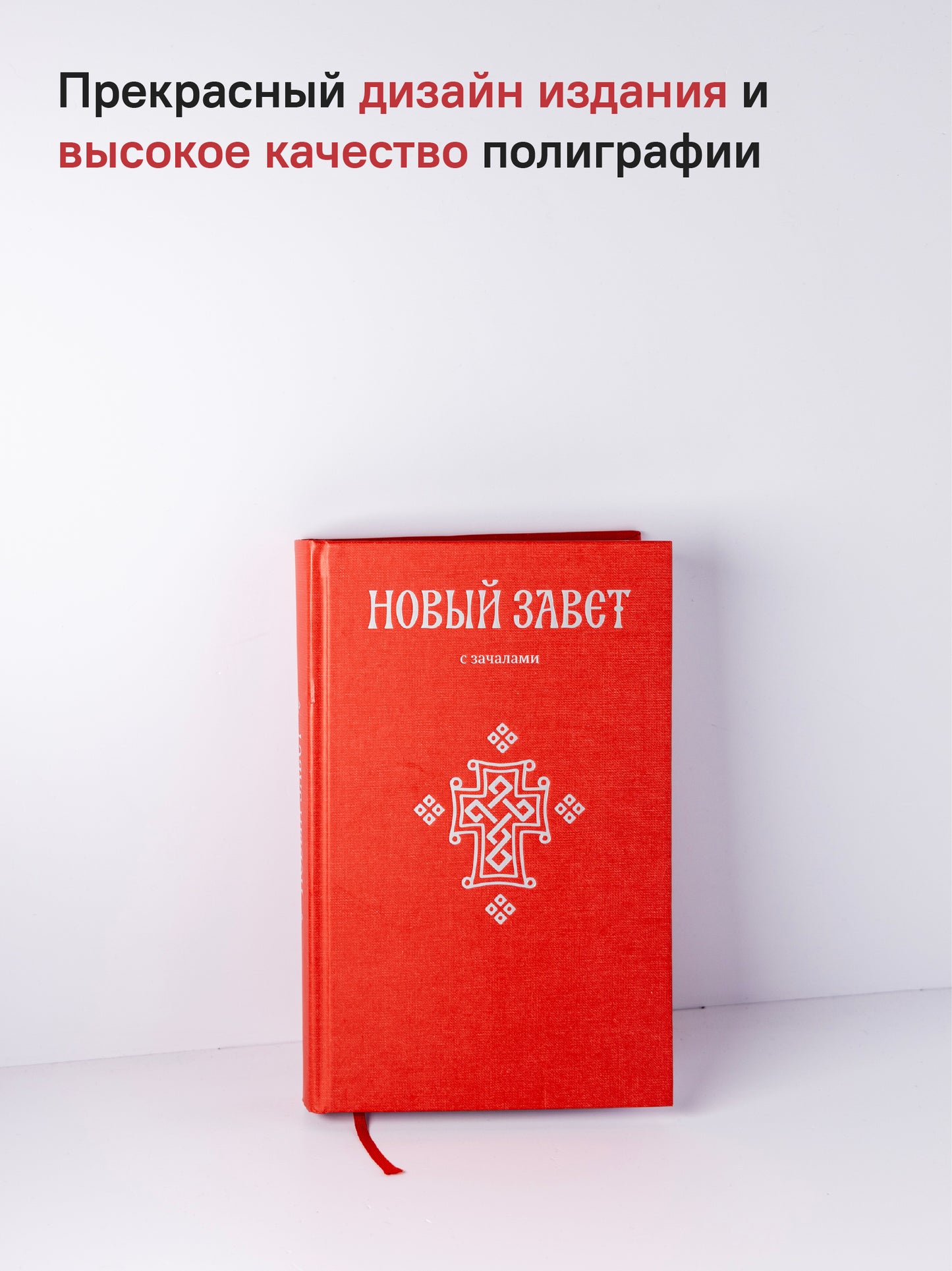 Новый Завет. С зачалами