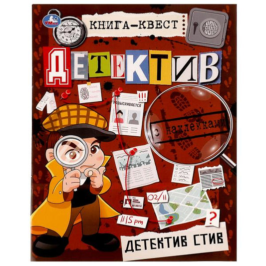 Книга-квест. Детектив с наклейками. Детектив Стив. 210х285 мм 8 стр. +наклейки Умка в кор.50шт