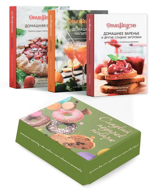 Сладкий подарок пекарю из варенья, выпечки и напитков. Сборный комплект в коробе из 3-х книг