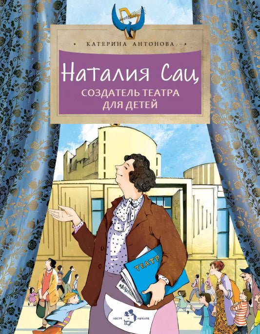 36.Фома.НиН.Наталия Сац.Создатель театра для детей