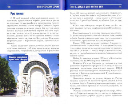 Моя прекрасная Сербия