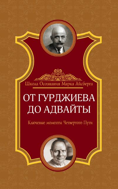 От Гурджиева до Адвайты. Ключевые моменты Четвертого Пути. 2-е изд