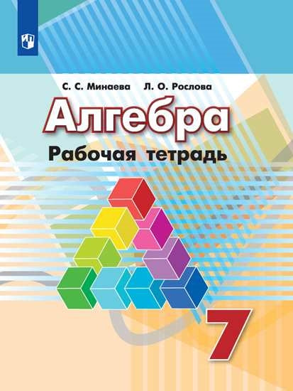 Алгебра. Рабочая тетрадь. 7 класс.