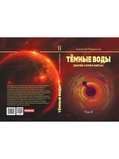 Темные воды. Зимний апокалипсис. Т. 2