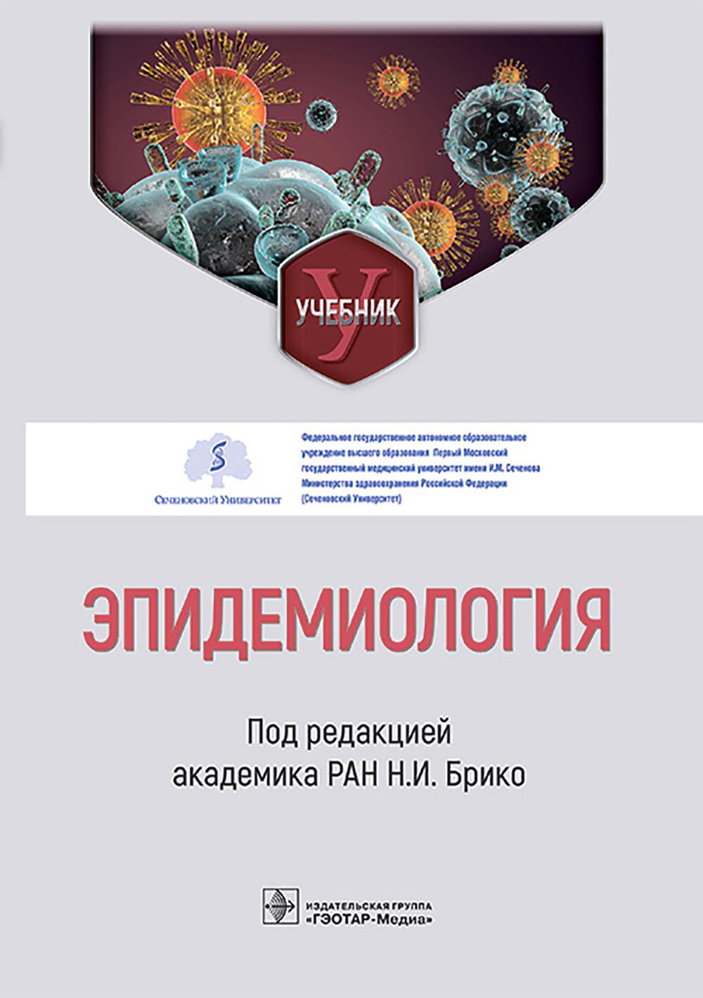 Эпидемиология : учебник / под ред. Н. И. Брико. — Москва : ГЭОТАР-Медиа, 2026. — 648 с. : ил.
