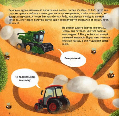 ТРАКТОР ВИК И БОЛЬШАЯ ГОНКА мат.ламин, выб.лак, офсет. 230х230