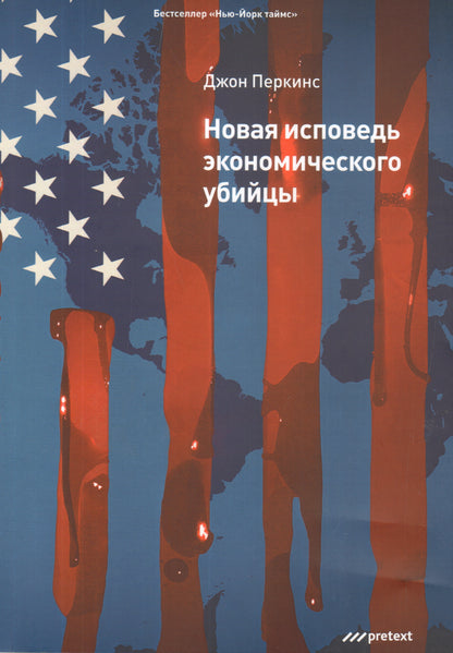 Новая исповедь экономического убийцы (Обл). Джон Перкинс