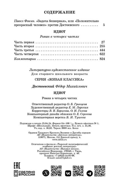Достоевский. Идиот. Живая классика.
