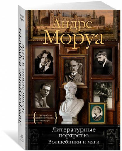 Portrets littéraires : Волшебники и маги