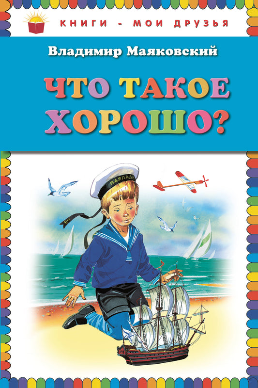 Что такое хорошо? (ил. В. Канивца)