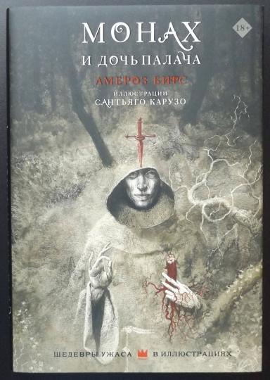 Монах и дочь палача с иллюстрациями Сантьяго Карузо