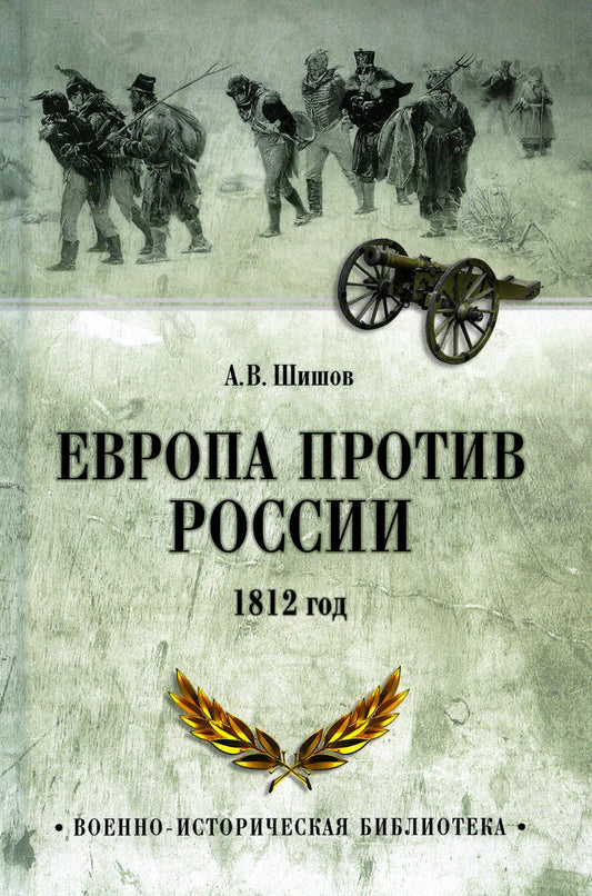 Европа против России. 1812 год (12+)