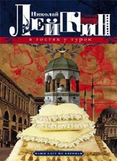 В гостях у турок. Юмористическое описание путешествия супругов Николая Ивановича и Глафиры Семеновны