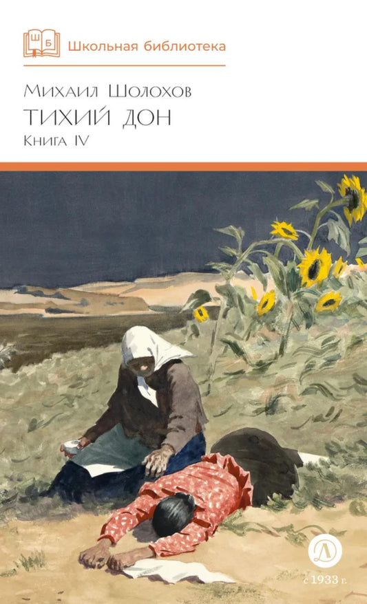 Тихий Дон: роман в четырех книгах. Кн. 4