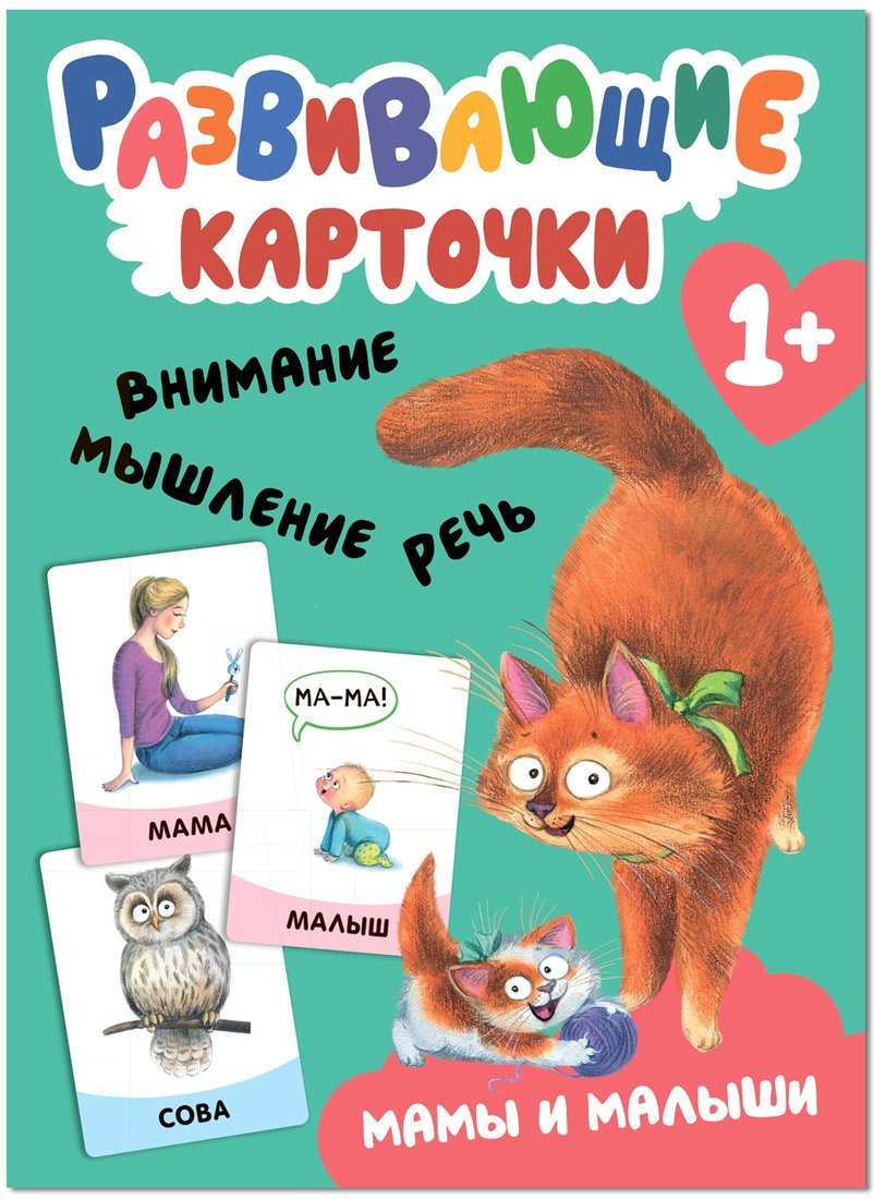 Развивающие карточки. Мамы и малыши