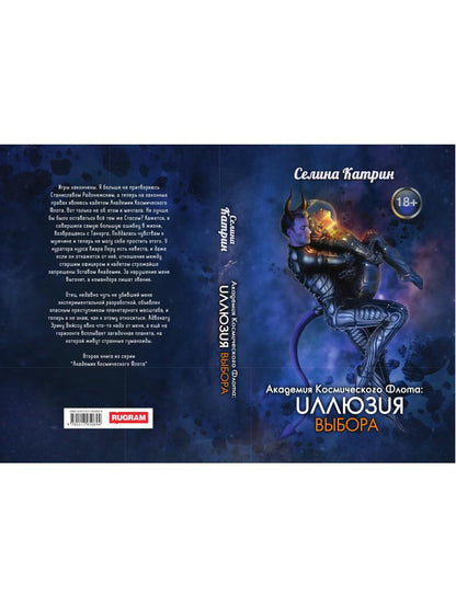 Академия Космического Флота: Иллюзия выбора