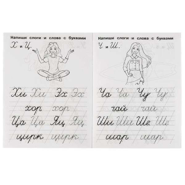 Пишем слоги и слова. IQ-прописи. Прописи. Барби. 145х195 мм. 16 стр. 1+1. Умка в кор.50шт