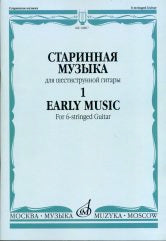 Старинная музыка : для шестиструнной гитары : в 3 выпусках. Выпуск 1