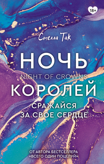 Ночь Королей. Сражайся за свое сердце