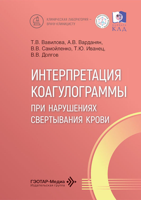 Интерпретация коагулограммы при нарушениях свертывания крови