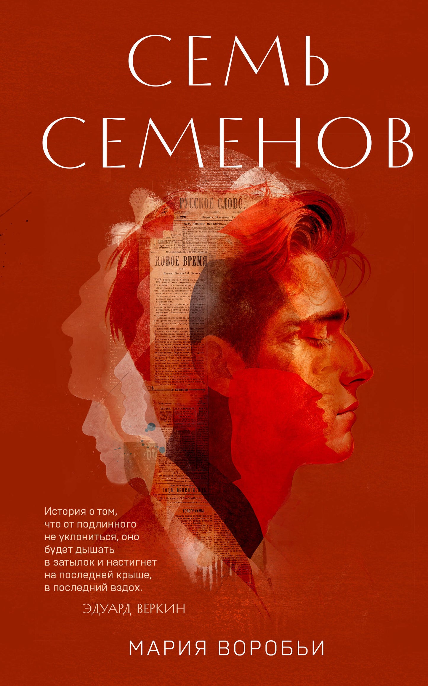 Семь Семенов