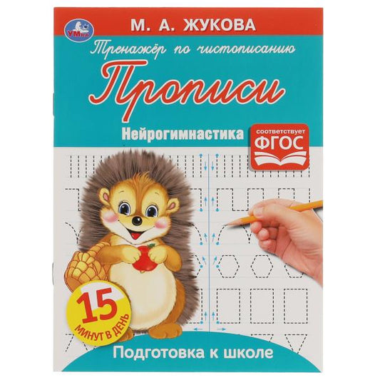 Прописи. Тренажёр по чистописанию. Нейрогимнастика. М. А. Жукова. 16 стр. Умка в кор.50шт
