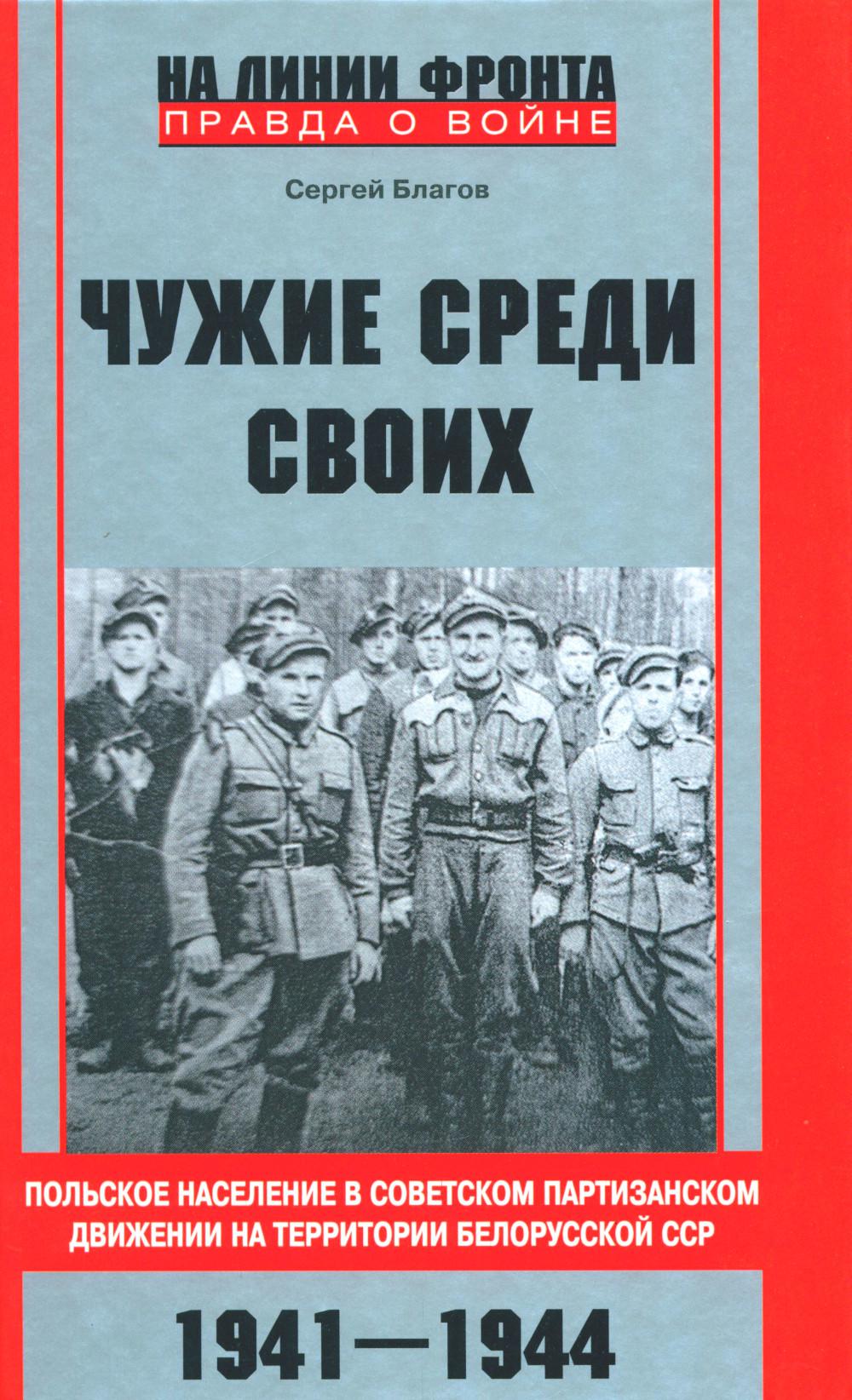 Чужие среди своих. Польское население в советском партизанском движении на территории Белорусской ССР. 1941—1944