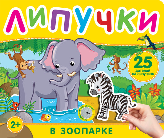 В зоопарке. Книга с липучками