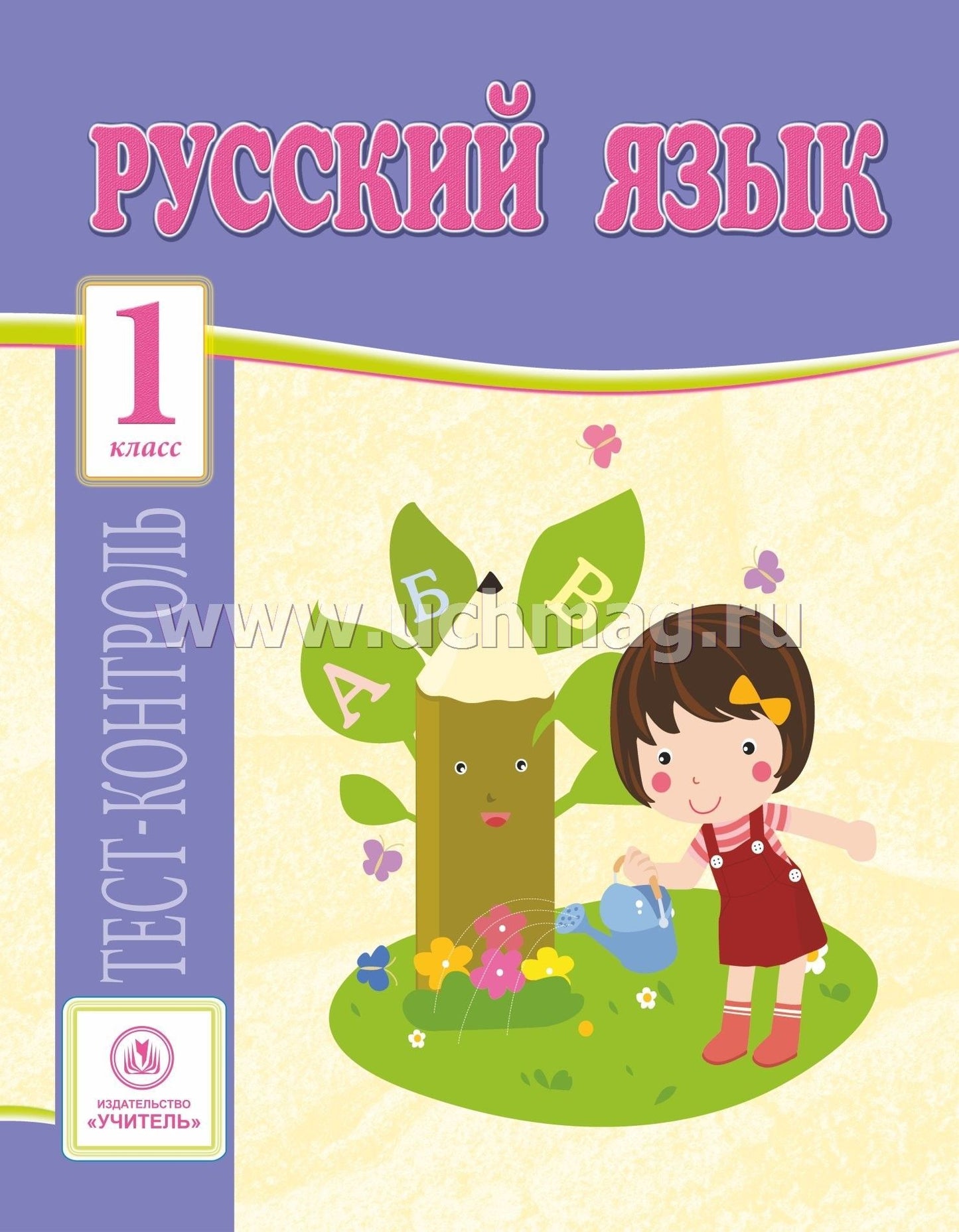 Русский язык. 1 класс: тест-контроль (прог. Школа России). 31 стр. (Формат А4)