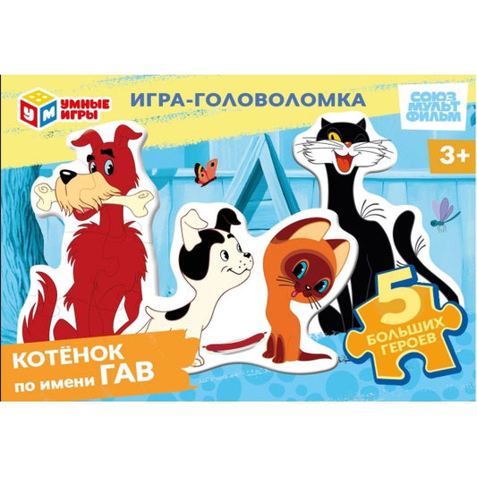 Котёнок по имени Гав. СОЮЗМУЛЬТФИЛЬМ. Игра с фигурными деталями. Умные игры в уп.16шт в кор.8уп